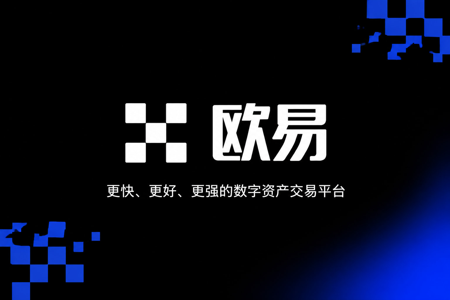 app欧交易所数字资产交易App界面